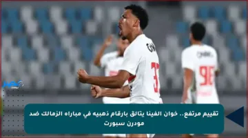 تقييم مرتفع.. خوان ألفينا يتألق بأرقام ذهبية في مباراة الزمالك ضد مودرن سبورت